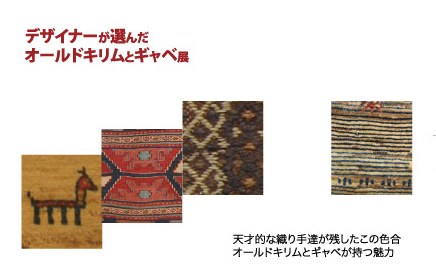 デザイナーが選んだオールドキリムとギャベ展