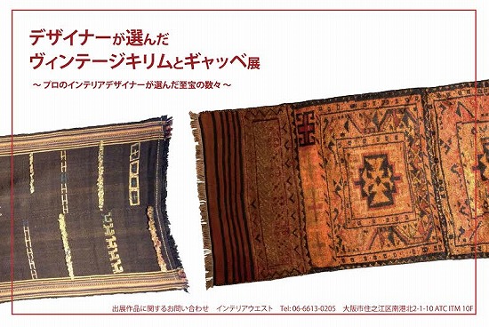 ヴィンテージキリムとギャッベ展 開催のお知らせ