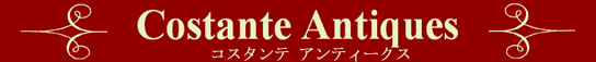 ���s�A���e�B�[�N�Ƌ�X�@�R�X�^���e �A���e�B�[�N�X [Costante Antiques] �p�E���̃A���e�B�[�N�Ƌ�𒆐S�ɁA�A���e�B�[�N�����v�A�I�[���h�L�����A����������葵���Ă���܂��B���̑��A�Ƌ�̏C���A�֎q�̒��ւ�����܂��B